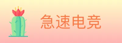 急速电竞 logo